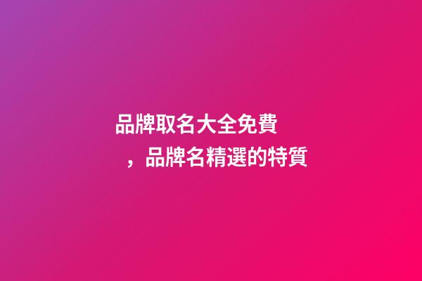 品牌取名大全免費，品牌名精選的特質